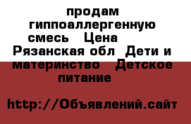 продам гиппоаллергенную смесь › Цена ­ 800 - Рязанская обл. Дети и материнство » Детское питание   